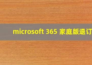 microsoft 365 家庭版退订